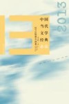 中国当代文学经典必读  2013短篇小说卷 封面