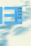 中国当代文学经典必读  2013中篇小说卷 封面