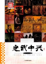 图说历史丰碑  光武中兴 封面