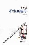 丰子恺护生画新传 封面