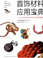 首饰材料应用宝典  一本关于珠宝首饰材料及制作工艺的实用指南 封面