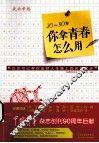 20-30岁，你拿青春怎么用 封面