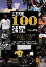 世界杯100球星  1930-2014 封面