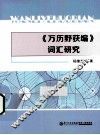 《万历野获编》词汇研究 封面