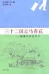三十二国走马看花  跟着名医走天下 封面
