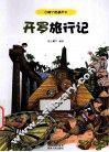 开罗旅行记 封面