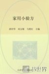 家用小验方 封面