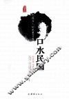 口水民国  民国名人的笔墨官司 封面
