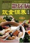 糖尿病饮食调养全书 封面