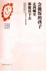 会做饭的孩子走到哪里都能活下去 封面