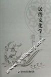 民俗文化学  新修 封面