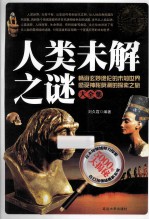 人类未解之谜大全集  白金升级版 封面