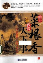 嚼得菜根香  做得天下事  《菜根谭》里的大智慧 封面