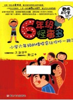六年级怪事多  小学六年级的怪招绘让你吓一跳！ 封面