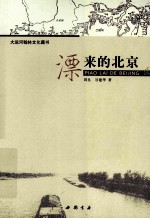 漂来的北京 封面