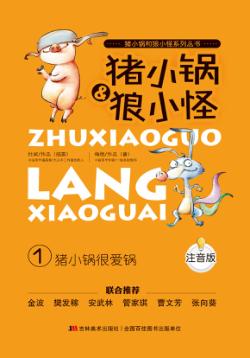 猪小锅很爱锅 注音版