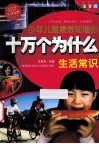 少年儿童最想知道的十万个为什么  生活常识 封面