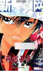 新网球王子  卷1 封面