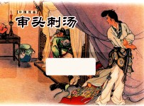 打审头刺汤 封面