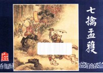 七擒孟获  三国演义之四十四 封面