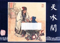 天水关  三国演义之四十五 封面
