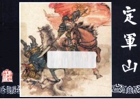 定军山  三国演义之三十八 封面