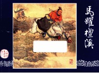 马跃檀溪  三国演义之二十 封面
