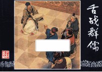 舌战群儒  三国演义之二十五 封面