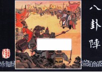 八卦阵  三国演义之五十一 封面