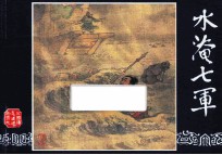 水淹七军  三国演义之三十九 封面