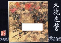 火烧连营  三国演义之四十二 封面