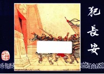 范长安  三国演义之七 封面