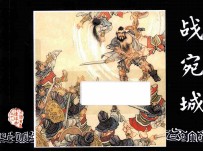 战宛城  三国演义之十二 封面