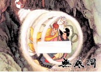 无底洞  西游记之十八 封面