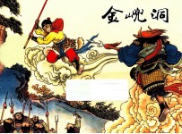 金山兜洞  西游记之十一 封面