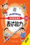 培养最流畅的表达能力 封面