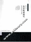 从传统到现代  近代中国史节点考察 封面