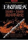 王权的覆灭  1640-1649英国革命史 封面