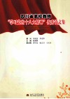 四川省高校教师学习党的十八大精神优秀论文集 封面