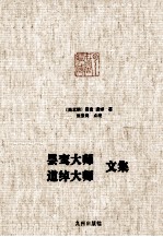 昙鸾大师  道绰大师文集 封面