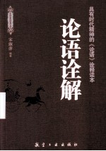 论语诠解  具有时代精神的《论语》诠释读本 封面