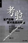 考验  证严法师面对挑战的智慧 封面