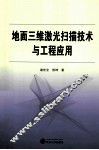 地面三维激光扫描技术与工程应用 封面