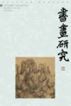 书画研究  10 封面