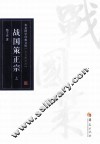 战国策正宗  上 封面