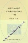 徜徉生命海洋  生命科学海洋撷贝  下 封面