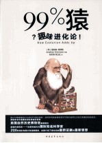 99%猿  趣味进化论 封面