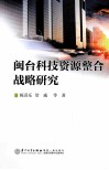 闽台科技资源整合战略研究 封面