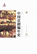 中国京剧编年史 封面
