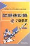 电力系统分析复习指导与习题精解  第3版 封面